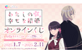 TVアニメ『わたしの幸せな結婚』新規描きおろしイラストを使用したオンラインくじ発売開始!