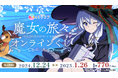 TVアニメ『魔女の旅々』新規描きおろしイラストを使用したオンラインくじ発売開始!