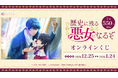 TVアニメ『歴史に残る悪女になるぞ』新規描きおこしイラストを使用したオンラインくじ発売開始!