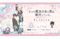 TV アニメ『かつて魔法少女と悪は敵対していた。』からオンラインくじが発売中!