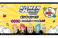 「仮面アメリカ」オンラインくじ発売開始!