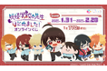 TVアニメ『妖怪学校の先生はじめました!』オンラインくじ発売開始!