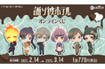 TVアニメ『誰ソ彼ホテル』オンラインくじ発売決定!