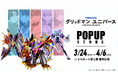 『グリッドマン ユニバース』POPUPクリフストアが開催決定!響裕太やローグカイゼルグリッドマンなどの新規描きおろしイラストを使用したグッズが登場!