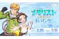 アニメ「メダリスト」のオンラインくじ発売開始!