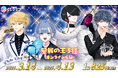 「星屑の王子様」のオンラインくじが発売決定!