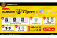 「阪神タイガース」オンラインくじ発売開始!