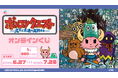 『ポンコツクエスト〜魔王と派遣の魔物たち〜』シーズン8 ブルーレイ発売を記念し、オンラインくじが発売決定!