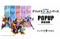 『グリッドマン ユニバース』POPUPクリフストアの事後物販開始!響裕太やローグカイゼルグリッドマンなどの新規描きおろしイラストを使用した特別なグッズが登場!
