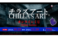 「Chilla's Art」オンラインくじ発売開始!