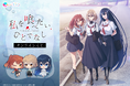 TVアニメ『私を喰べたい、ひとでなし』オンラインくじが10/3(金)より発売開始!