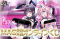 『MAG館』オンラインくじが9/30(火)より発売開始!