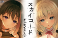 恋愛ADVゲーム『スカイコード』オンラインくじが10月30日（木）より発売開始！
