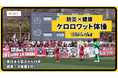 いわきFCホームゲームで 健康ぼうさい体操「ケロロワット体操」を実施