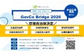 【健康まちづくりフォーラム】6自治体の登壇が決定！GovCo Bridge 2026で官民共創プロジェクトに参画する企業を募集