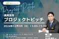 12月3日(火)開催_京都府長岡京市の地域課題解決に向けた「長岡京市プロジェクトピッチ2024」