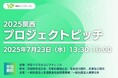 7/23(水)首長登壇!地域課題解決に向けた自治体プロジェクトピッチ2025_関西エリアの複数自治体による合同開催
