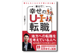 書籍『教えて！幸せのUターン・Iターン転職』発売　 “どこで働くか”は自分で選べる時代へ。地方転職支援16年・3,000人以上の支援実績のプロが説く、暮らしたい場所で思いきり働くためのキャリアデザイン