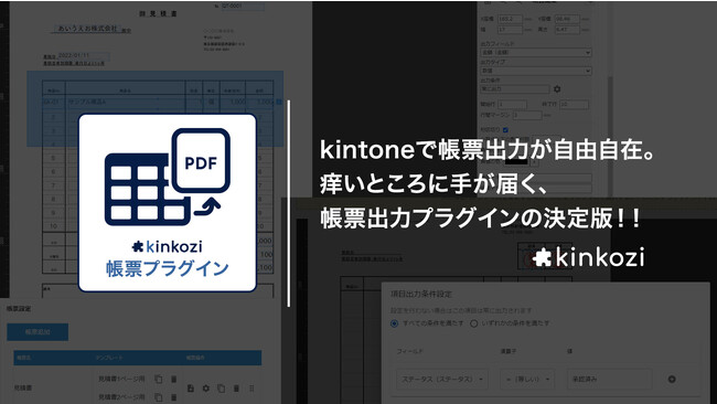 kintone用「kinkozi 帳票プラグイン」が新登場。痒いところに手が届く