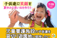 今年は児童養護施設の子供達を貸切り浅草花やしきにご招待します!『夏の笑顔イベント2025』クラウドファンディング始まります。