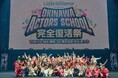DA PUMP、MAX、SPEEDなどを人気スターを輩出した沖縄アクターズスクールの卒業生と次世代スター Neil、B.B.WAVES、DIG IT!DIG IT!ONEが送る最後の復活祭を開催!!