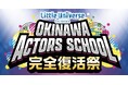 安室奈美恵やDA PUMP、MAX、SPEEDなど多くのアーティストを輩出した沖縄アクターズスクールが日本武道館で完全復活祭コンサートの開催決定!