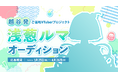 【埼玉・越谷市】ご当地VTuber「浅葱ルマ」オーディションを3月25日より開催