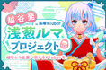 【埼玉県越谷市】ご当地VTuber「浅葱ルマ」再オーディションを7月7日より開催中　2026年内デビューに向け新たなキャストを募集