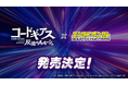 バウンティハンターズに『コードギアス 反逆のルルーシュ』コラボによる限定デジタルフィギュア制作が決定！