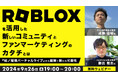 newtrace株式会社は「Roblox」を活用した新しいコミュニティとファンマーケティングを解説するウェビナーに登壇します。
