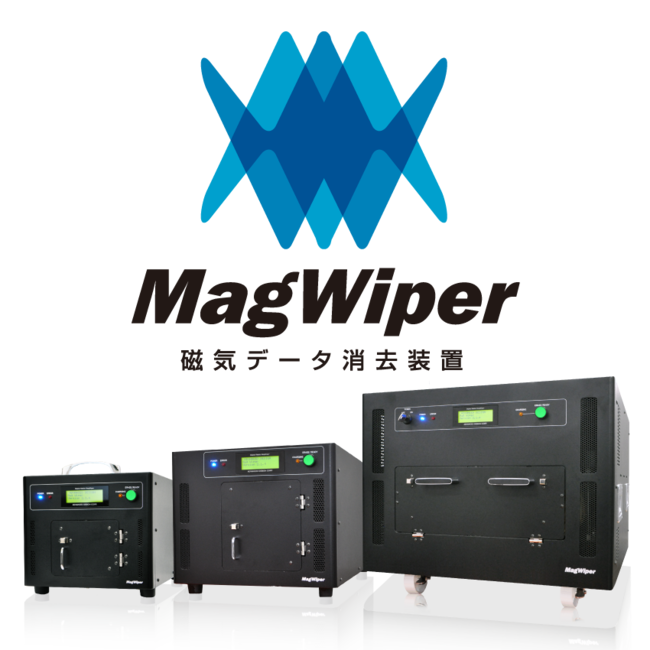 磁気消去装置MagWiperシリーズ