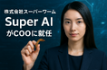 スーパーワーム、自社開発のAIエージェント "Super AI" をCOOに任命