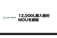 株式会社スーパーワーム、年間12,000Lの購入確約MOU(エネルギア株式会社)を締結