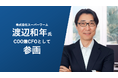 株式会社スーパーワーム、渡辺和年氏がCOO兼CFOとして参画