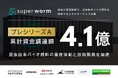 昆虫由来バイオ燃料のスーパーワーム社、プレシリーズAで累計4.1億円の資金調達を実施