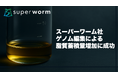 株式会社スーパーワーム、ゲノム編集によるミルワームの脂質蓄積量増加に成功