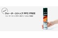 コロニルを代表する防水スプレー、ウォーターストップがフッ素(PFC、PFAS)フリーへ生まれ変わります。