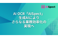 生成AIを活用したOCR機能をリリース　AI OCR「AISpect」