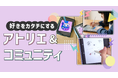子どもの“好き”がカタチになる。送迎不要のオンラインアトリエ『ルミエールonline』を正式リリース