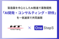 ホンダトレーディングとOne StepS、製造業を中心としたAI推進で業務提携