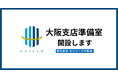 エンリード不動産、3拠点目となる大阪支店準備室を開設　関西進出を本格始動