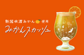 【新商品】希少な佐渡産みかんを使用した『新潟みかんスカッシュシロップ』発売