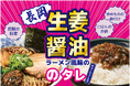 【ラーメン好き必見】新潟・長岡生姜醤油ラーメンの味が万能調味料に！『長岡生姜醤油のタレ』4月1日爆誕。