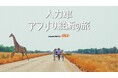 ガンプ鈴木、人力車アフリカ縦断の旅を「au」と共に挑戦! ~新たな旅を支える動画配信&ランニングプロジェクト始動~