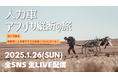 ガンプ鈴木、アフリカ大陸6,400km横断の旅がいよいよ最終ゴールへ!