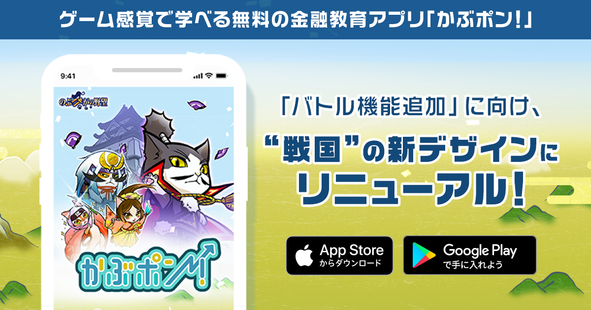 ゲーム感覚で学べる無料の金融教育アプリ かぶポン バトル機能追加 に向け 戦国 の新デザインにリニューアル 株式会社finatextホールディングスのプレスリリース