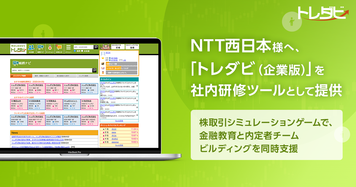 Ntt西日本様へ トレダビ 企業版 を社内研修ツールとして提供 株式会社finatextホールディングスのプレスリリース