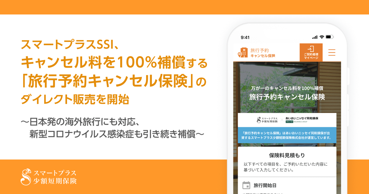 スマートプラスSSI、キャンセル料を100％補償する「旅行予約