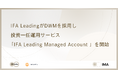 IFA Leadingがスマートプラスの投資一任サービスプラットフォーム Digital Wealth Managerを採用し、「IFA Leading Managed Account」を提供開始