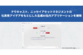 ナウキャスト、ニッセイアセットマネジメントの社員発アイデアをもとにした生成AI社内アプリケーションを開発